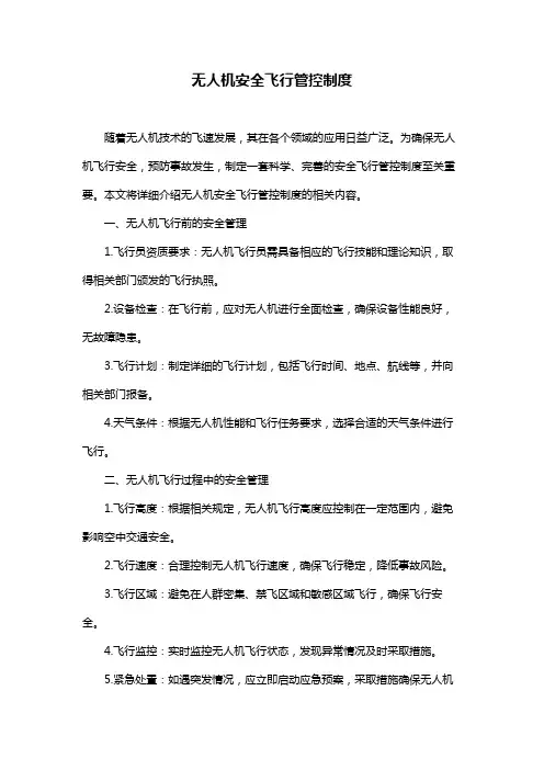 无人机安全飞行管控制度
