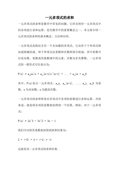 一元多项式的求和