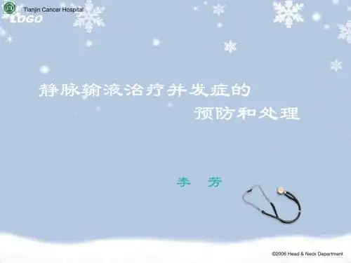 静脉输液治疗并发症的预防及处理ppt课件