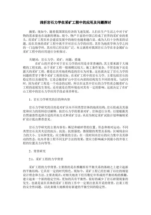 浅析岩石力学在采矿工程中的应用及问题探讨