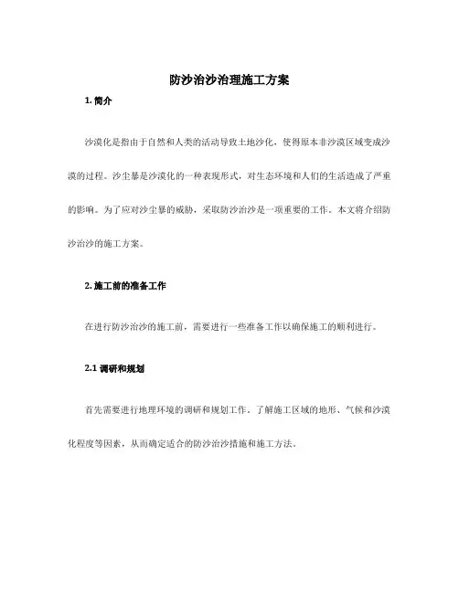 防沙治沙治理施工方案