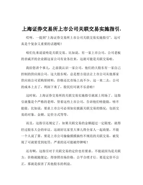 上海证券交易所上市公司关联交易实施指引.