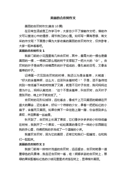 美丽的合欢树作文（集合10篇）
