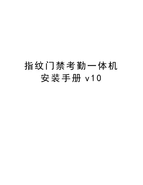 最新指纹门禁考勤一体机安装手册v10