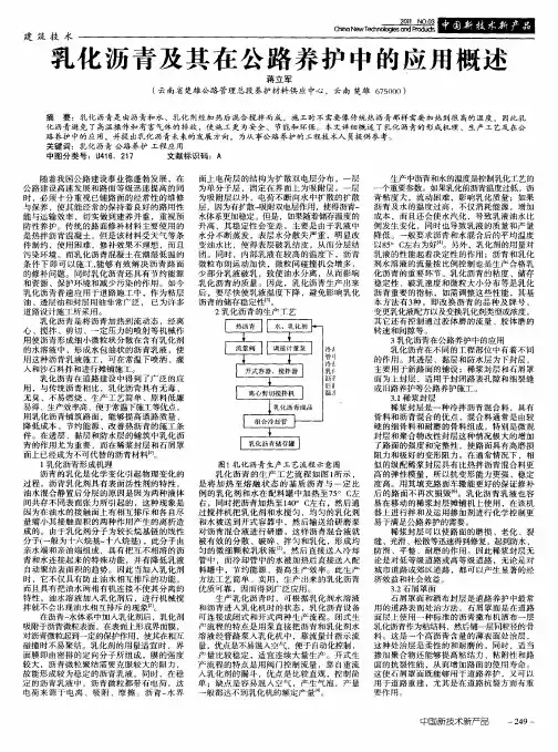 乳化沥青及其在公路养护中的应用概述