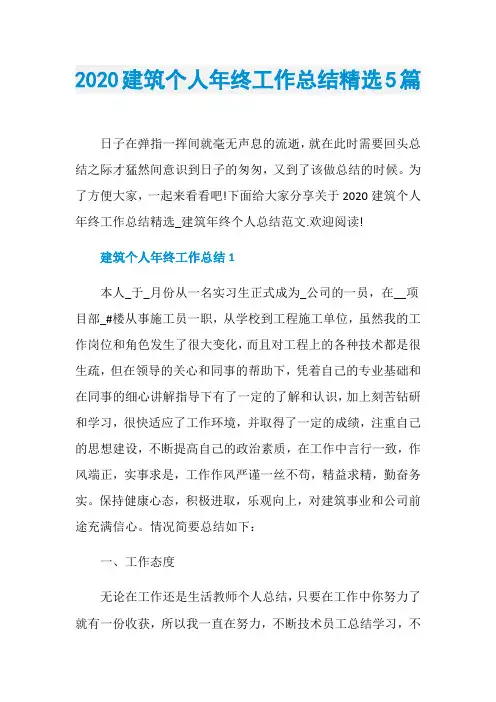 2020建筑个人年终工作总结精选5篇