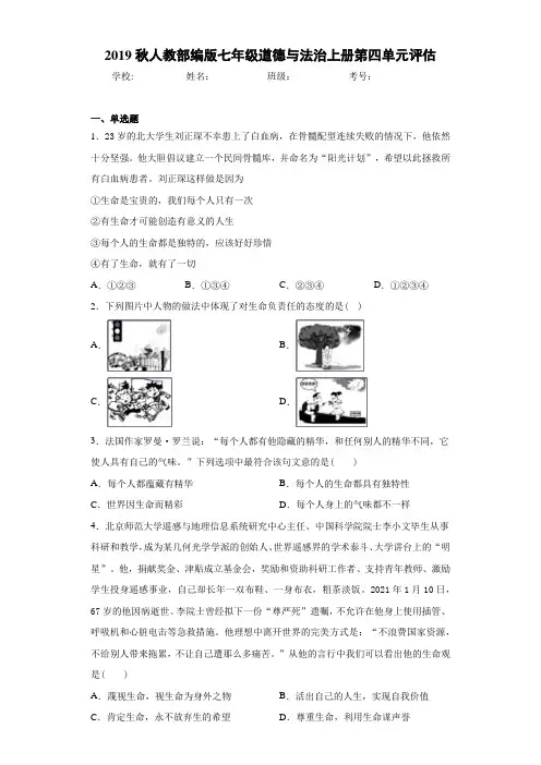 2019秋人教部编版七年级道德与法治上册第四单元评估