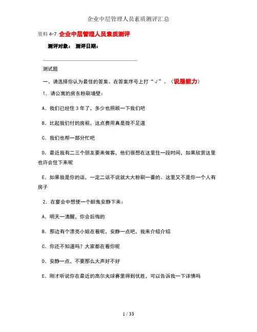 企业中层管理人员素质测评汇总