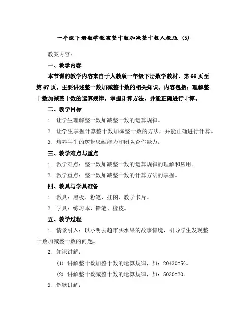 一年级下册数学教案-整十数加减整十数-人教版(5)
