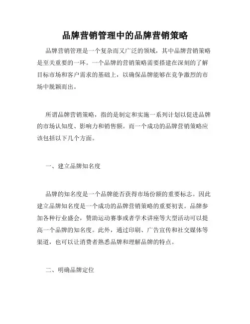 品牌营销管理中的品牌营销策略