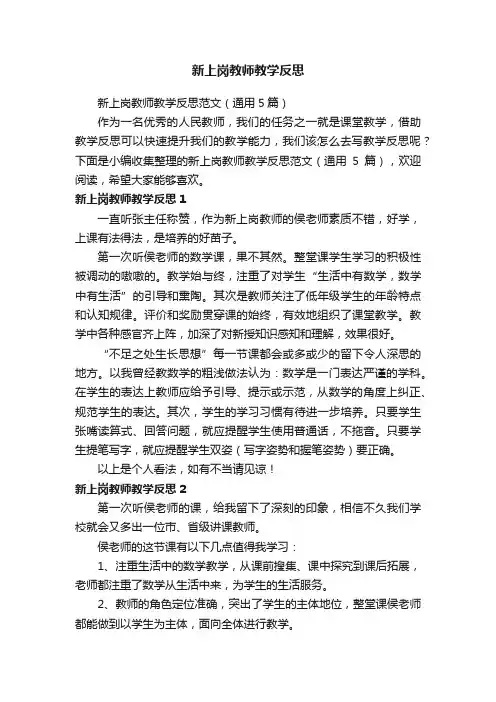 新上岗教师教学反思范文（通用5篇）