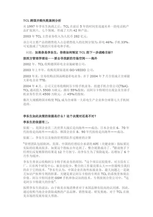 TCL跨国并购失败案例分析