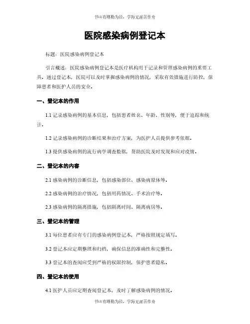 医院感染病例登记本