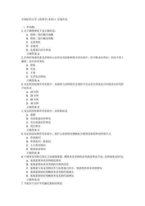 16秋中国医科大学《药理学(本科)》在线作业100分答案