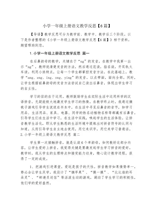 小学一年级上册语文教学反思【6篇】
