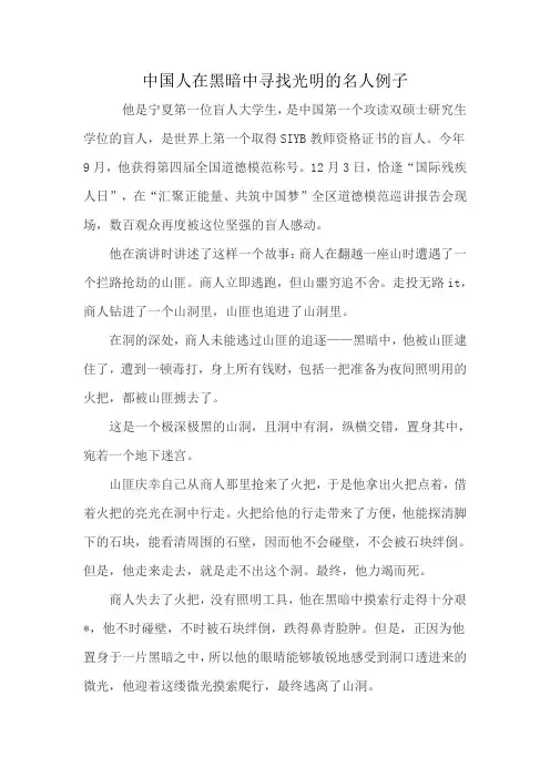 中国人在黑暗中寻找光明的名人例子