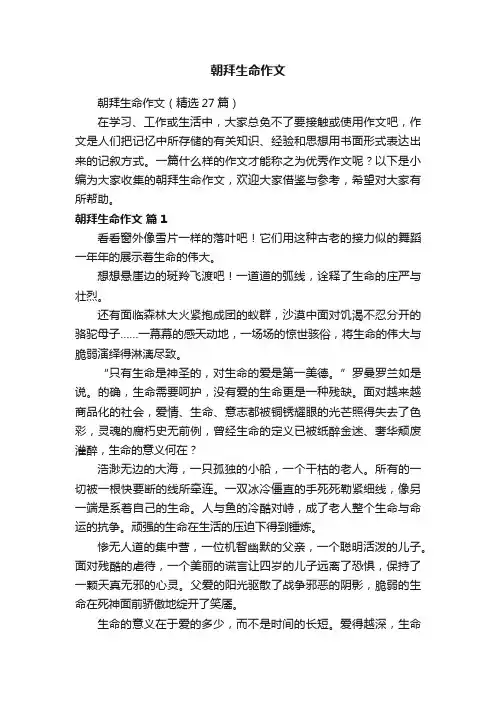 朝拜生命作文（精选27篇）