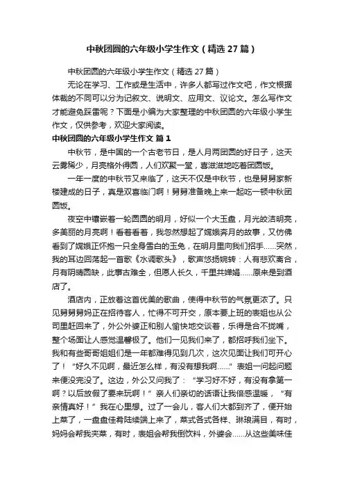 中秋团圆的六年级小学生作文（精选27篇）