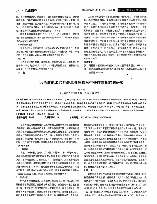 后凸成形术治疗老年骨质疏松性脊柱骨折临床研究