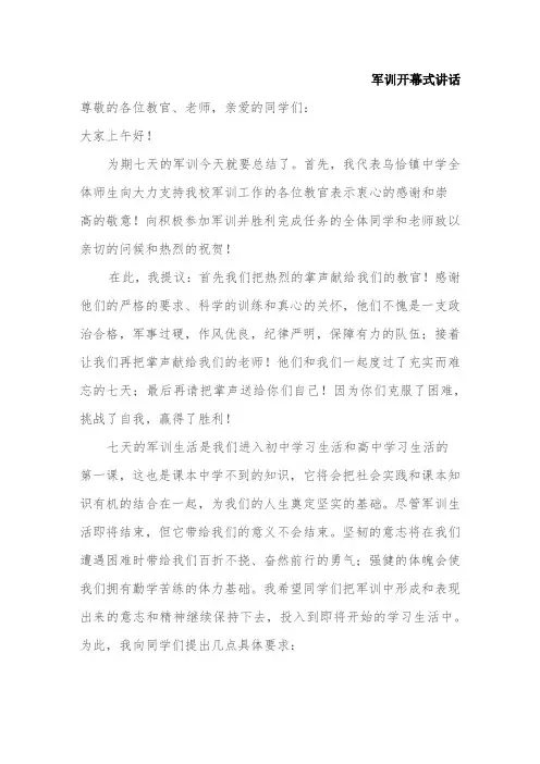 军训开幕式校长讲话稿