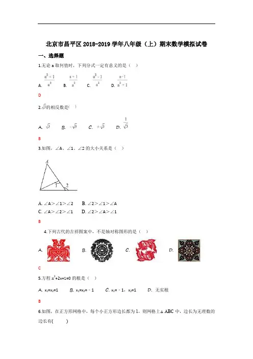 北京市昌平区2018-2019学年八年级(上)期末数学模拟试卷