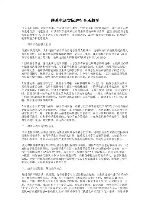 联系生活实际进行音乐教学