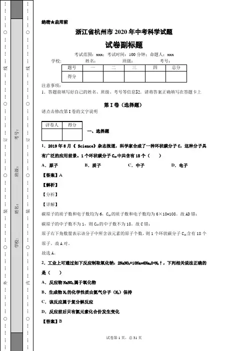 浙江省杭州市2020年中考科学试题