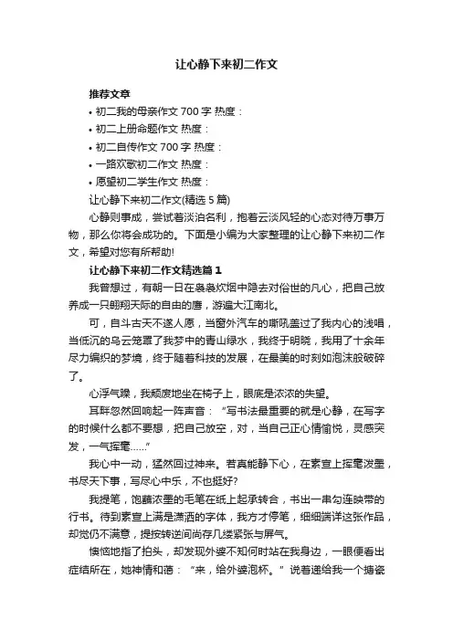 让心静下来初二作文（精选5篇）
