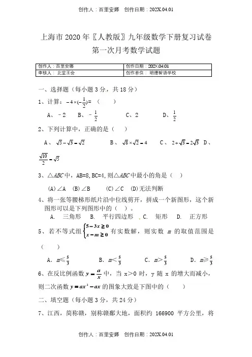 上海市2020〖人教版〗九年级数学下册复习试卷第一次月考数学试题