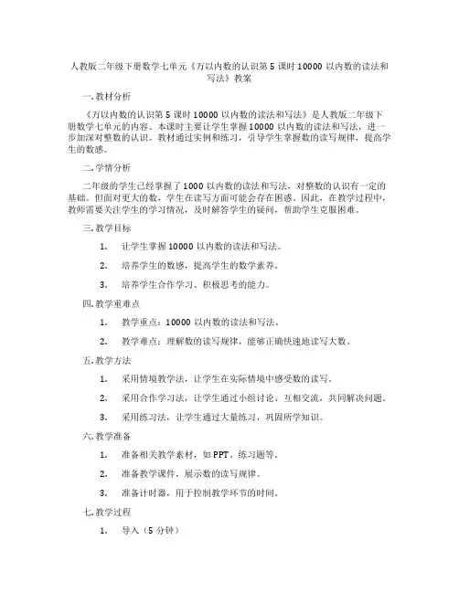 人教版二年级下册数学七单元《万以内数的认识第5课时10000以内数的读法和写法》教案