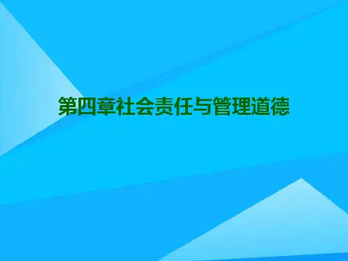 第四章社会责任与管理道德精选精品PPT