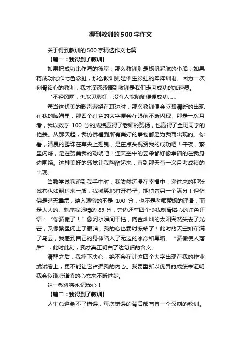 关于得到教训的500字精选作文七篇