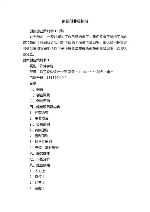 创新创业策划书（15篇）