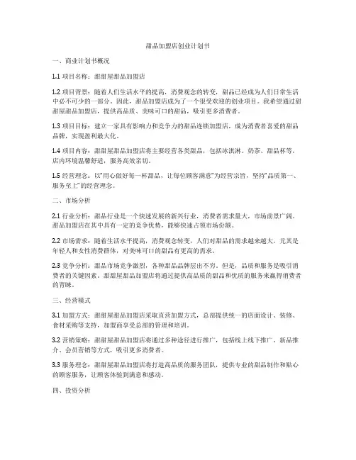 甜品加盟店创业计划书