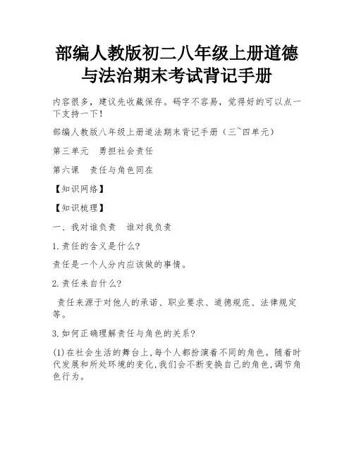 部编人教版初二八年级上册道德与法治期末考试背记手册 
