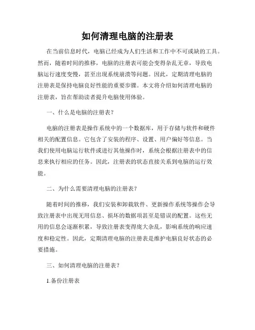 如何清理电脑的注册表