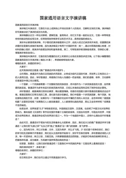 国家通用语言文字演讲稿（精选24篇）
