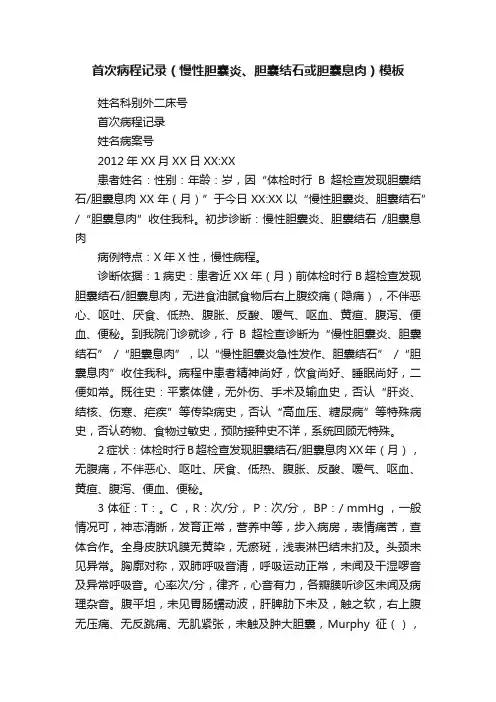 首次病程记录（慢性胆囊炎、胆囊结石或胆囊息肉）模板
