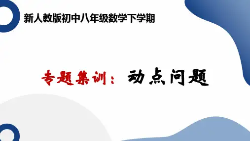 +2023—2024学年人教版数学八年级下册专题集训+动点问题+讲练课件+