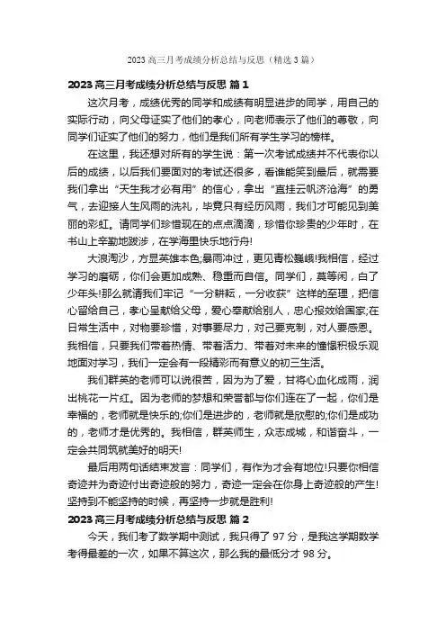 2023高三月考成绩分析总结与反思（精选3篇）