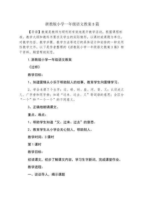 浙教版小学一年级语文教案3篇