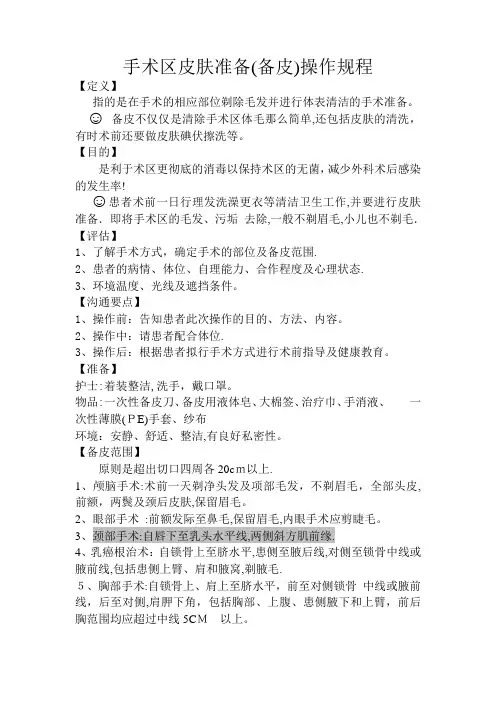 备皮操作规程