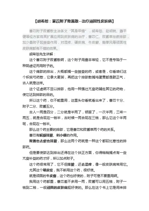 【胡希恕：薏苡附子败酱散--治疗顽固性皮肤病】
