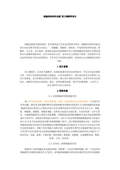 细胞的结构和功能”复习课教学设计