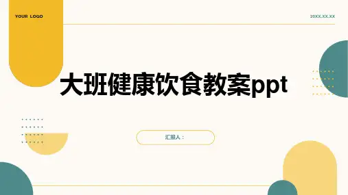 大班健康饮食动画教案ppt