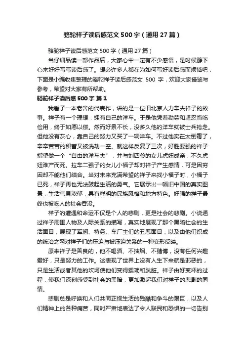 骆驼祥子读后感范文500字（通用27篇）