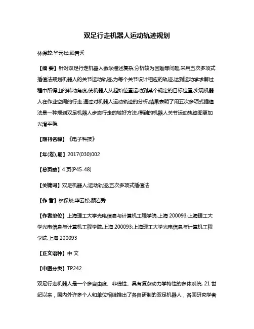 双足行走机器人运动轨迹规划
