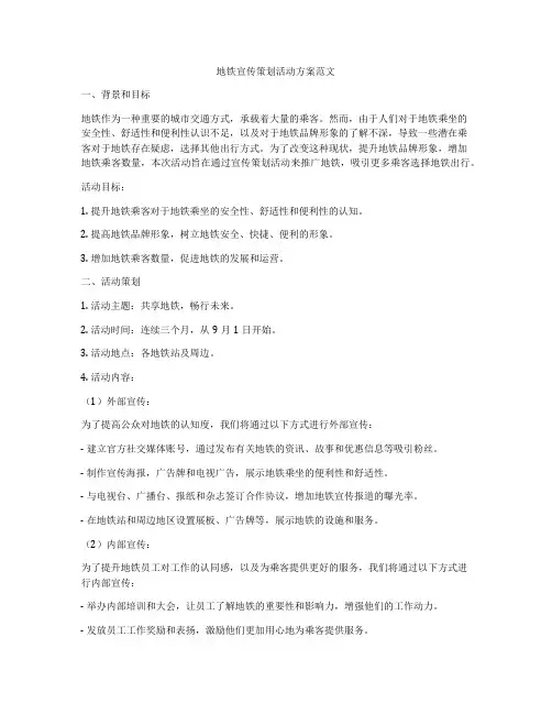 地铁宣传策划活动方案范文