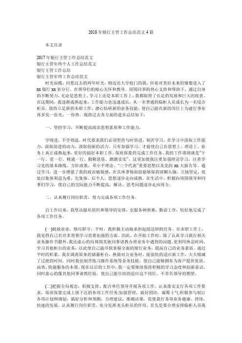 2018年银行主管工作总结范文4篇.doc