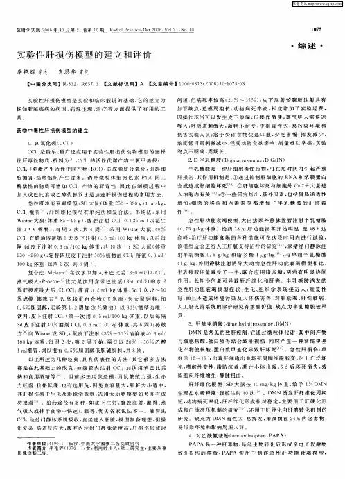 实验性肝损伤模型的建立和评价